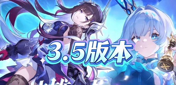 崩坏星穹铁道3.5版本可以获得多少星穹