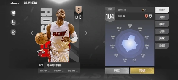 nba2k全明星手游韦德培养指南：情怀与实力的博弈