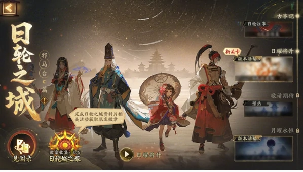 阴阳师日轮之城邪马台活动玩法介绍