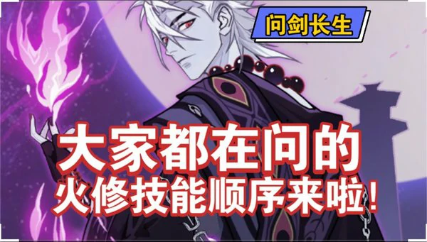 问剑长生火修技能顺序全解析:流派搭配与实战技巧