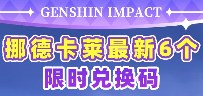 原神挪德卡莱最新6个原石兑换码