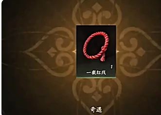 燕云十六声红线的红绳怎么获得