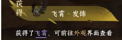 逆水寒手游飞霄发饰怎么获得