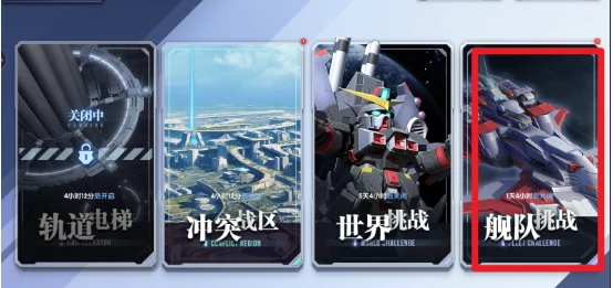 高达钢铁之诗舰队挑战玩法介绍