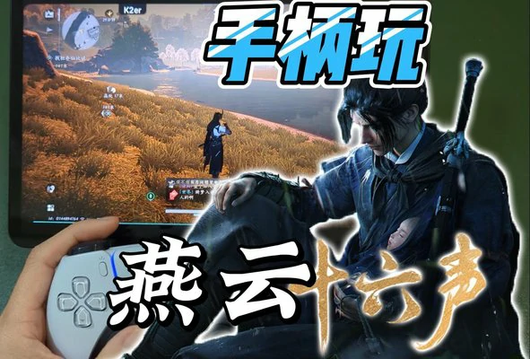 燕云十六声手柄操作怎么设置