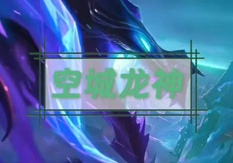 金铲铲空城玩法攻略