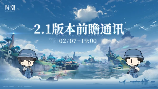 鸣潮2.1版本前瞻通讯预告