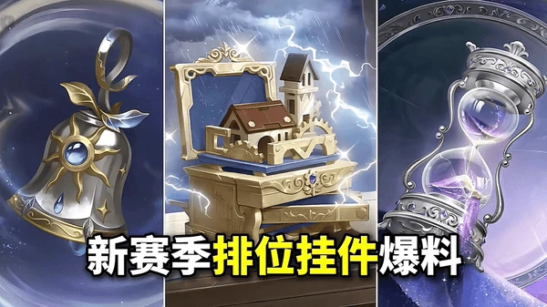 第五人格新赛季排位挂件全解析