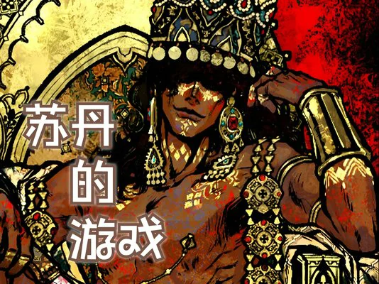 苏丹的游戏弑君计划怎么获得