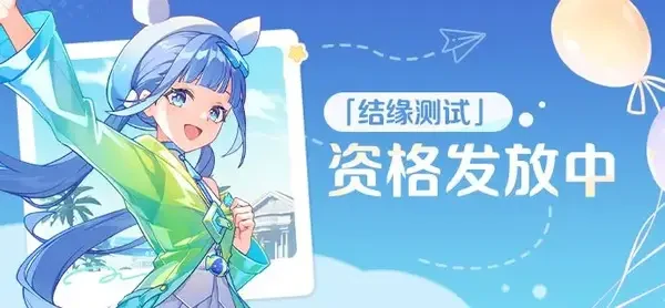 崩坏因缘精灵结缘测试开启与结束时间