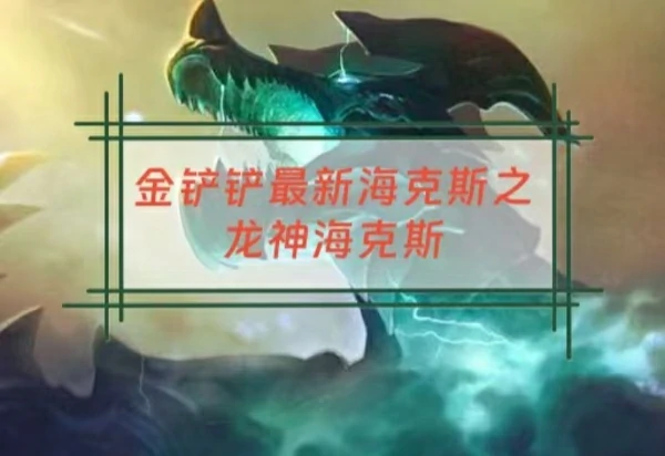 金铲铲最新海克斯龙神海克斯