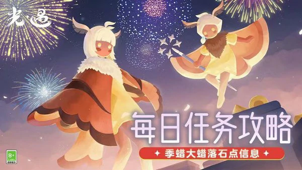 光遇2.8每日任务攻略