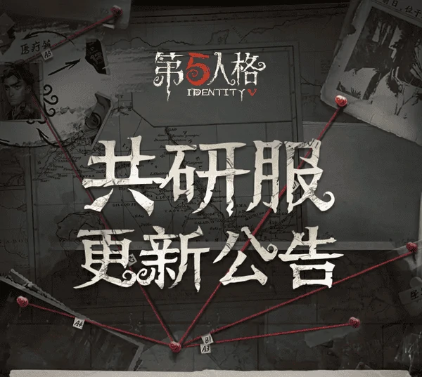 第五人格共研服最近更新