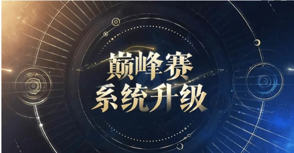 王者荣耀s39赛季分路巅峰计算规则介绍