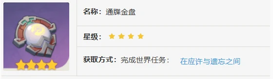 原神通牒金盘如何获得