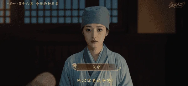 盛世天下16集怎么触发不认命