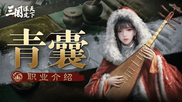 三国谋定天下青囊技能详解:战场续航核心,助你称霸乱世