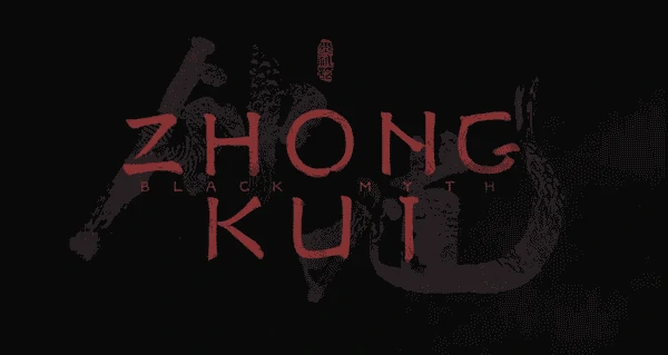 黑神话钟馗什么时候出