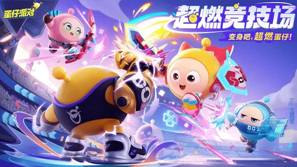 蛋仔派对超燃竞技场角色强度排行