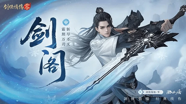 剑侠情缘零剑阁门派攻略:技能搭配,天赋加点与实战进阶指南