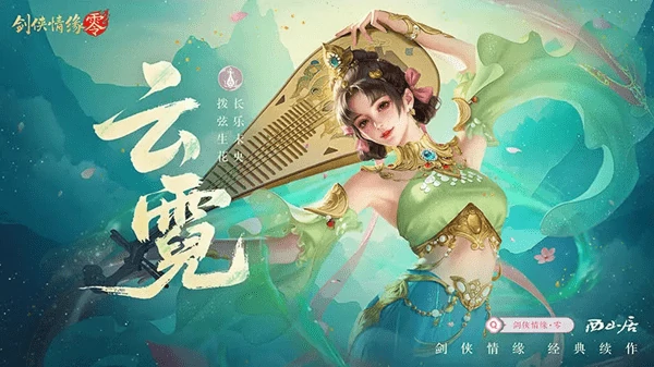 剑侠情缘零云霓门派攻略:音武双绝,团战核心的百变玩法指南