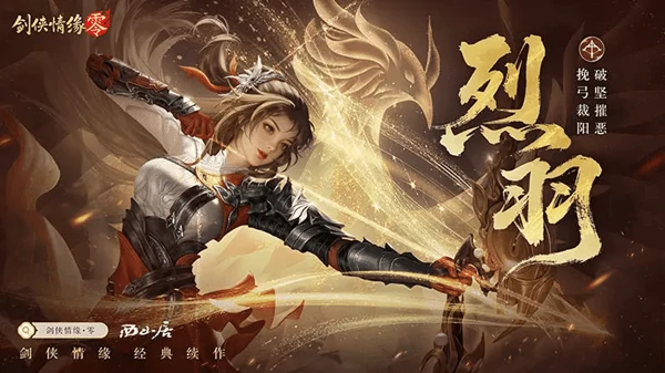 剑侠情缘零烈羽门派攻略远程制霸PVEPVP的终极指南