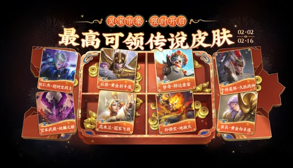 王者荣耀灵宝市集活动开启