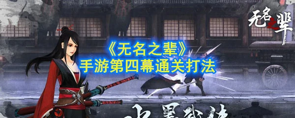 无名之辈手游第四幕怎么过？