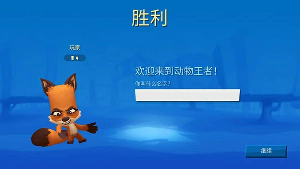 动物王者游戏新手攻略