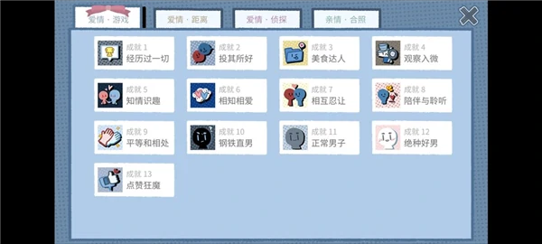 拣爱游戏篇全成就攻略