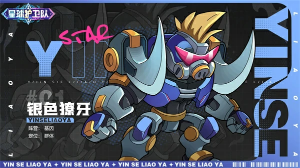 星球护卫队角色介绍