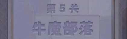 永远的蔚蓝星球第5关满星策略分享