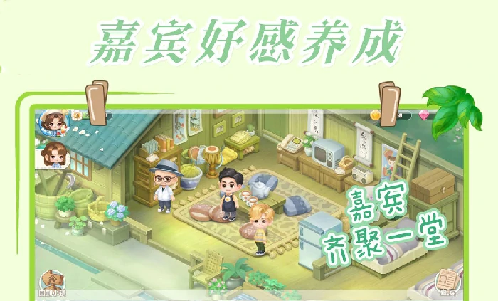 向往的生活手游嘉宾系统玩法介绍