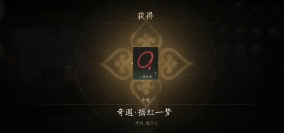 燕云十六声摇红一梦奇遇攻略