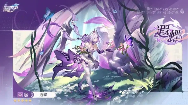 崩坏星穹铁道遐蝶怎样培养