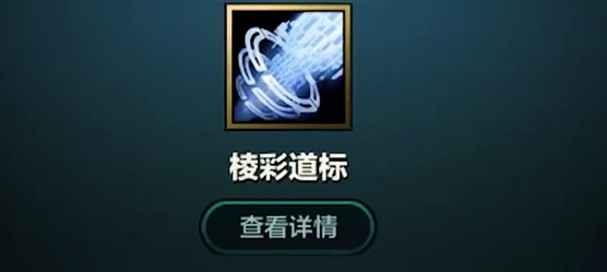 金铲铲之战s14棱彩道标怎么获得