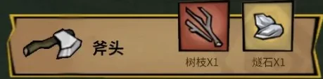 饥困荒野基础工具是怎么制作