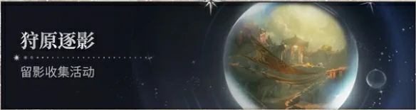 鸣潮2.6版本活动有哪些