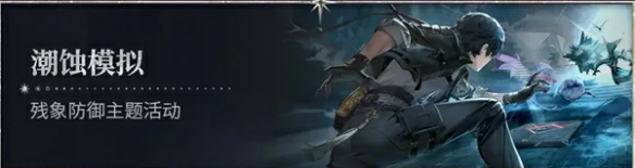 鸣潮2.6版本活动有哪些