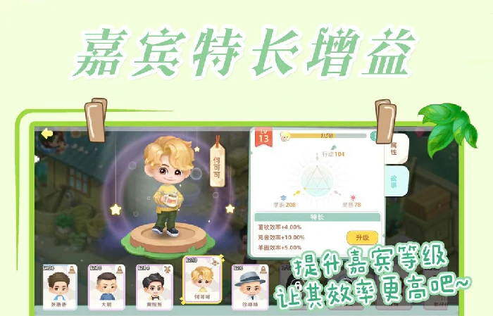 向往的生活手游嘉宾系统玩法介绍