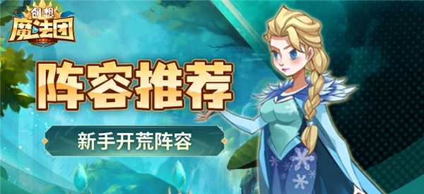 创想魔法团游戏新手阵容推荐