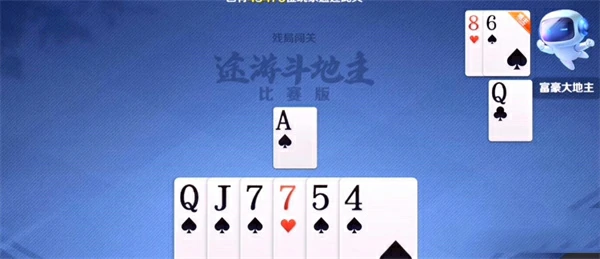 途游斗地主比赛版残局160关怎么通过？