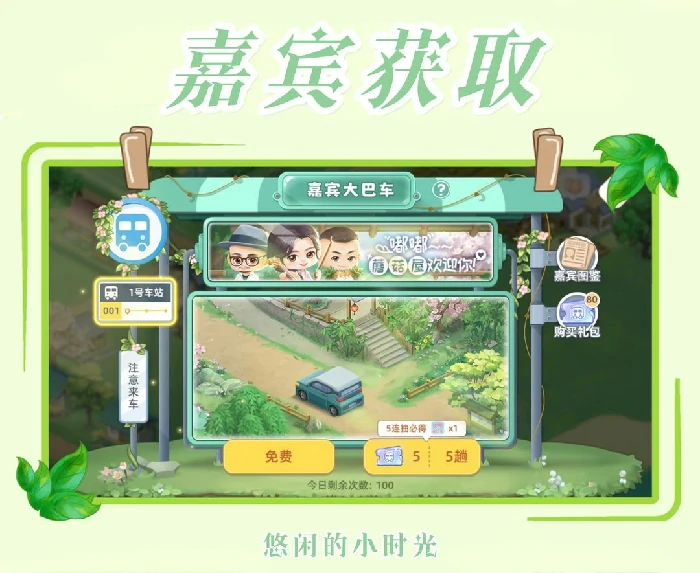 向往的生活手游嘉宾系统玩法介绍