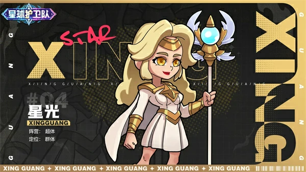 星球护卫队角色介绍