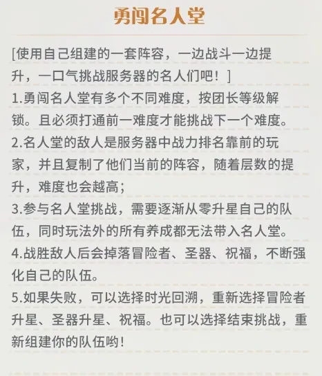 命运圣契勇闯名人堂玩法攻略