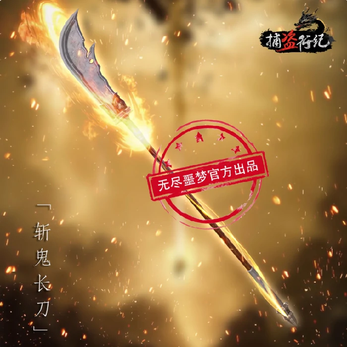 捕盗行纪武器介绍