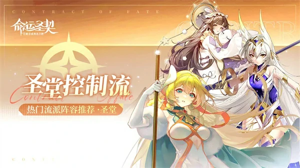 命运圣契圣堂控制流阵容推荐