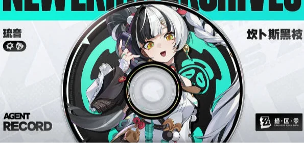 绝区零琉音什么时候上线