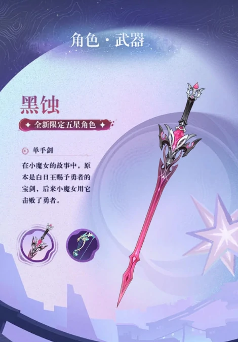 原神新武器黑蚀属性爆料