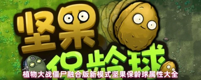 植物大战僵尸融合版新模式所有坚果保龄球属性